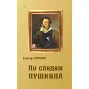 Постер книги По следам Пушкина