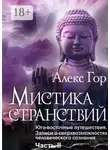 Алекс Гор - Мистика странствий. Юго-восточные путешествия. Записи о сверхвозможностях человеческого сознания. Часть II