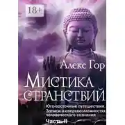 Постер книги Мистика странствий. Юго-восточные путешествия. Записи о сверхвозможностях человеческого сознания. Часть II