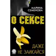 Постер книги О сексе даже не заикайся