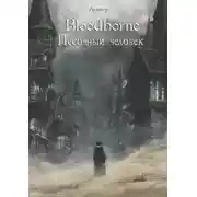 Постер книги Bloodborne: Песочный человек