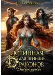Инна Разина - Истинная для принцев-драконов. Выбор судьбы