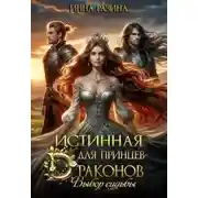 Постер книги Истинная для принцев-драконов. Выбор судьбы