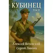 Постер книги Кубинец. Том II