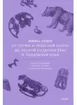 Анатолий Панюков - Мифы коми. От Пармы и небесной охоты до лесной колдуньи Ёмы и подземной чуди