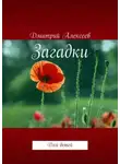 Дмитрий Алексеев - Загадки. Для детей