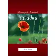 Постер книги Загадки. Для детей