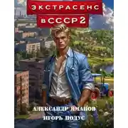 Постер книги Экстрасенс в СССР-2