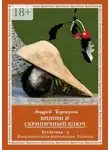 Андрей Буторин - Вишни и скрипичный ключ. БутАстика – 3. Юмористическая фантастика. Рассказы