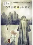 Евгений Клейменов - Отшельник