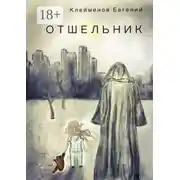 Постер книги Отшельник