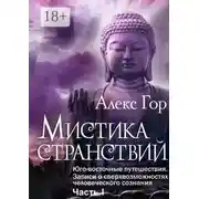 Постер книги Мистика странствий. Юго-восточные путешествия. Записи о сверхвозможностях человеческого сознания. Часть I