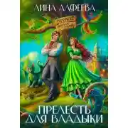 Постер книги Прелесть для владыки, или Хозяйка приюта «Милая тварь»