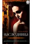 Элла Рэйн - Наследница