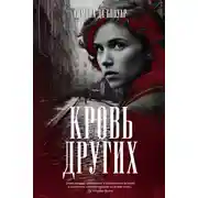 Постер книги Кровь других