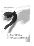 Елена Юшкова - Пластика преодоления