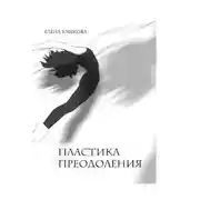 Постер книги Пластика преодоления