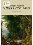 Валерий Казаков - Я, Мара и жена Тамара. Повести и рассказы