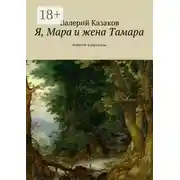 Постер книги Я, Мара и жена Тамара. Повести и рассказы