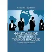 Постер книги Фрактальное управление точкой продаж. Управление бизнесом