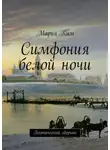 Мария Ким - Симфония белой ночи