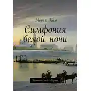 Постер книги Симфония белой ночи