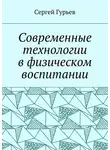 Сергей Гуриев - Современные технологии в физическом воспитании