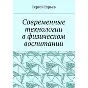 Постер книги Современные технологии в физическом воспитании