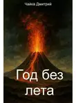 Дмитрий Чайка - Год без лета