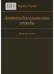 Лариса Ратич - Антипедагогические этюды. Цикл рассказов