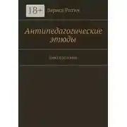 Постер книги Антипедагогические этюды. Цикл рассказов