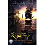 Постер книги Попутный ветер в парусах