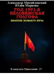 Александр Михайловский - Год 1991-й. Беловежская Голгофа