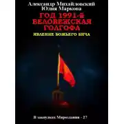 Постер книги Год 1991-й. Беловежская Голгофа