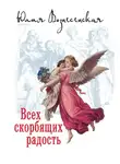 Юлия Вознесенская - Всех скорбящих Радость (сборник)