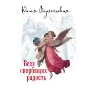 Постер книги Всех скорбящих Радость (сборник)
