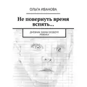 Постер книги Не повернуть время вспять… Дневник мамы особого ребенка
