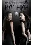 Вадим Ефимов - Клония