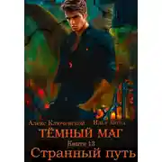Постер книги Странный путь