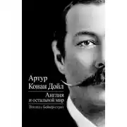 Постер книги Англия и остальной мир. Взгляд с Бейкер-стрит (сборник)