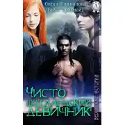 Постер книги Чисто шотландский девичник