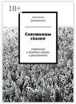  Анастасия Демишкевич - Совушкины сказки. странные и жуткие сказки о реальности