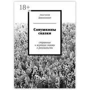 Постер книги Совушкины сказки. странные и жуткие сказки о реальности