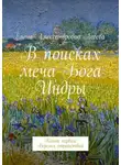Елена Асеева - В поисках меча Бога Индры
