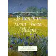 Постер книги В поисках меча Бога Индры