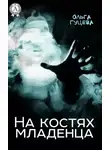 Ольга Гуцева - На костях младенца