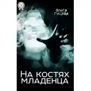 Постер книги На костях младенца