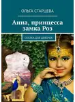 Ольга Старцева - Анна, принцесса замка Роз. Сказка для девочек
