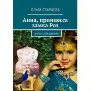 Постер книги Анна, принцесса замка Роз. Сказка для девочек