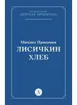 Михаил Пришвин - Лисичкин хлеб